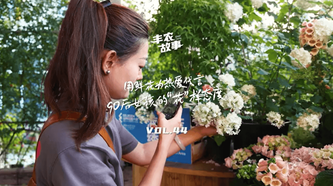 用鲜花为热爱代言，90后女孩的“花”样态度，她是土生土长的上海女孩，职场打拼多年后毅然离职，寻找自己喜欢的“花花世界”。