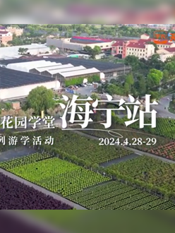 浙江海宁游学，带大家与园艺大师面对面，学习专业园艺知识，探索花卉艺术。