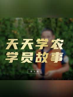 从农产品加工到农业种植，用学习点亮农业转型之路”。