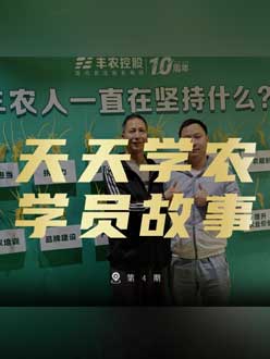 丰农十周年，jinnianhui今年会的学员故事——高剑峰，高剑峰的农艺师考证分享。